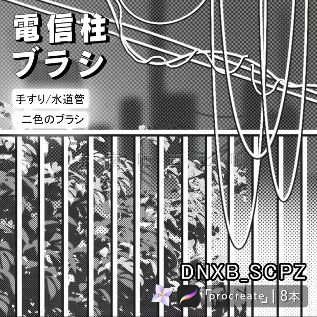 電信柱ブラシ【Procreate用】 8本
