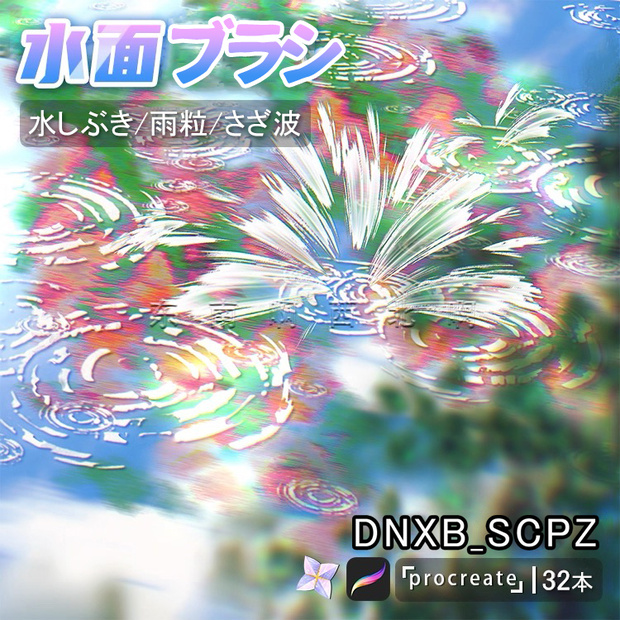 水面ブラシ【Procreate用】32本