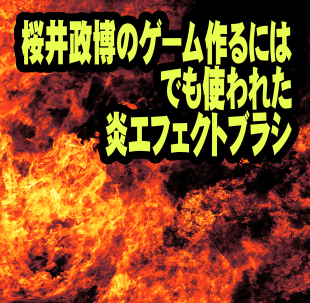 CLIPSTUDIO用　炎エフェクトブラシ