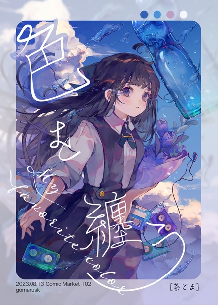 C102新刊】色を纏う - gomarusk - BOOTH