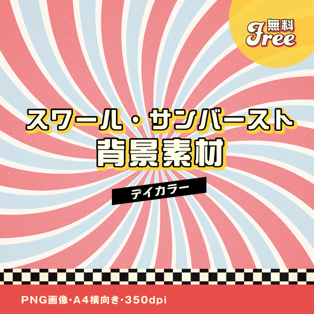 【無料】スワール背景素材｜サンバースト｜デイカラー
