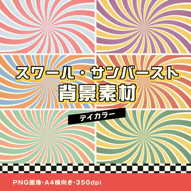 スワール背景素材｜サンバースト｜デイカラー 6種セット