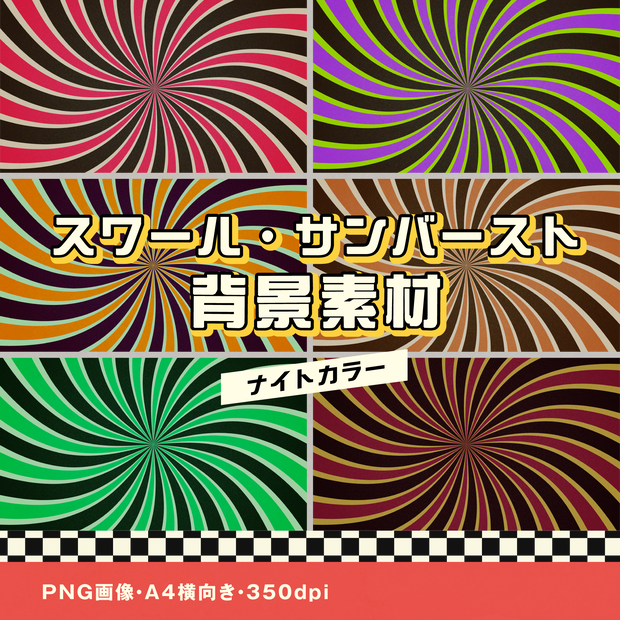 スワール背景素材｜サンバースト｜ナイトカラー 6種セット