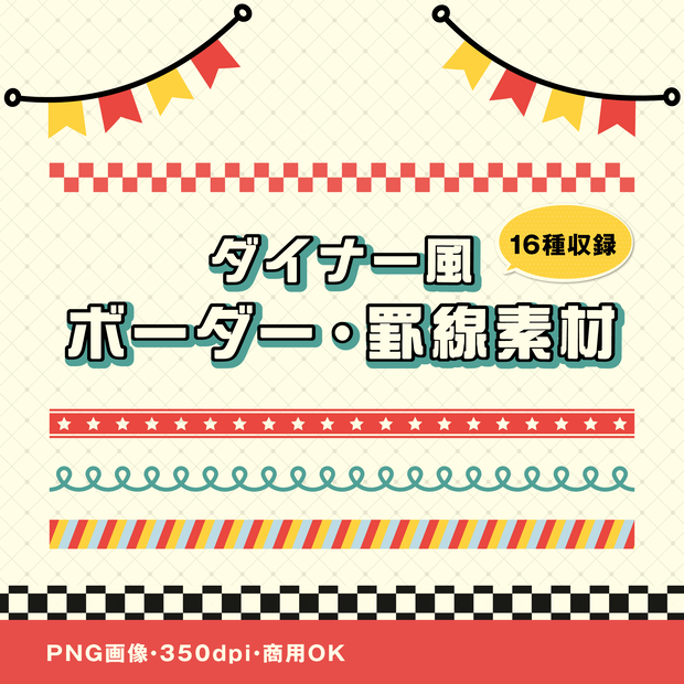 ダイナー風ボーダー・罫線素材｜透過PNG｜16種