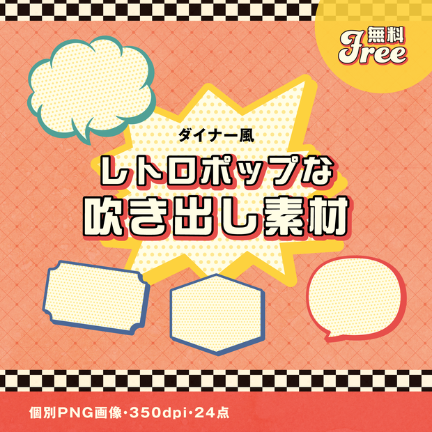 【無料】レトロポップ吹き出し素材｜５点セット｜透過PNG