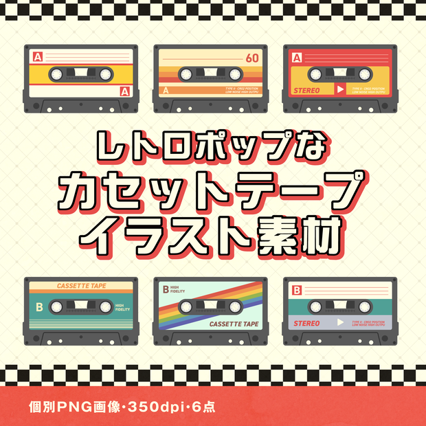 レトロポップ カセットテープイラストセット｜6種セット｜透過PNG