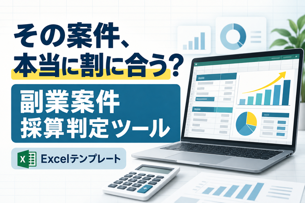 その案件、本当に割に合う？ 副業案件 採算判定ツール｜Excel