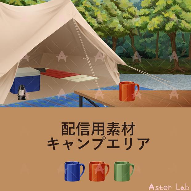 配信用素材　キャンプエリア