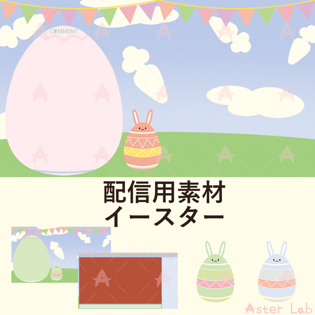 配信用素材　イースター