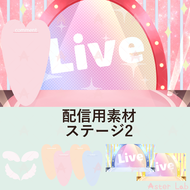 配信用素材　ステージ2