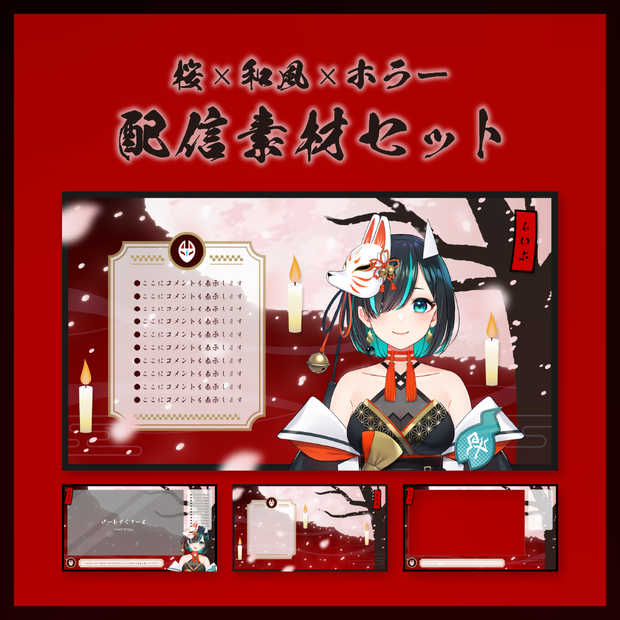 桜×和風×ホラーの配信素材セット