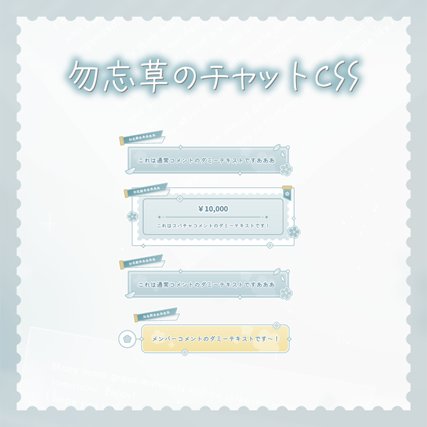 勿忘草のチャットCSS