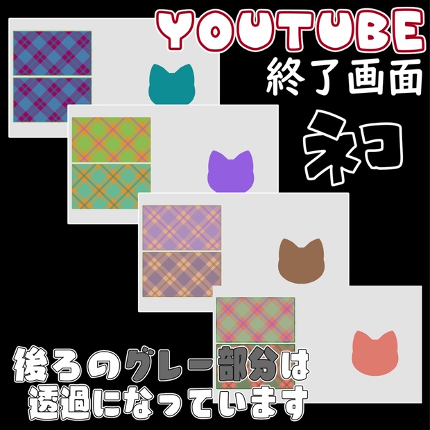 Youtube終了画面4種 べるべる素材 Booth