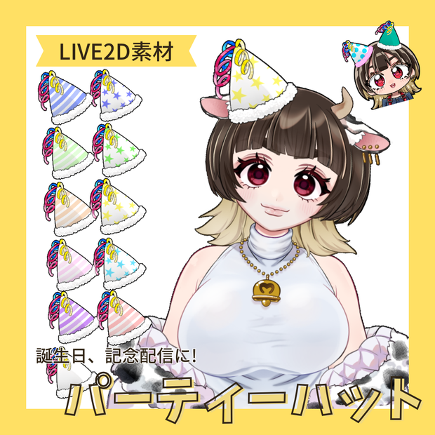 【LIVE2D素材】パーティーハット【色変えOK】
