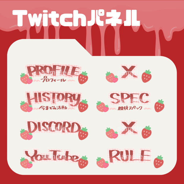 いちご【Twitchパネル】