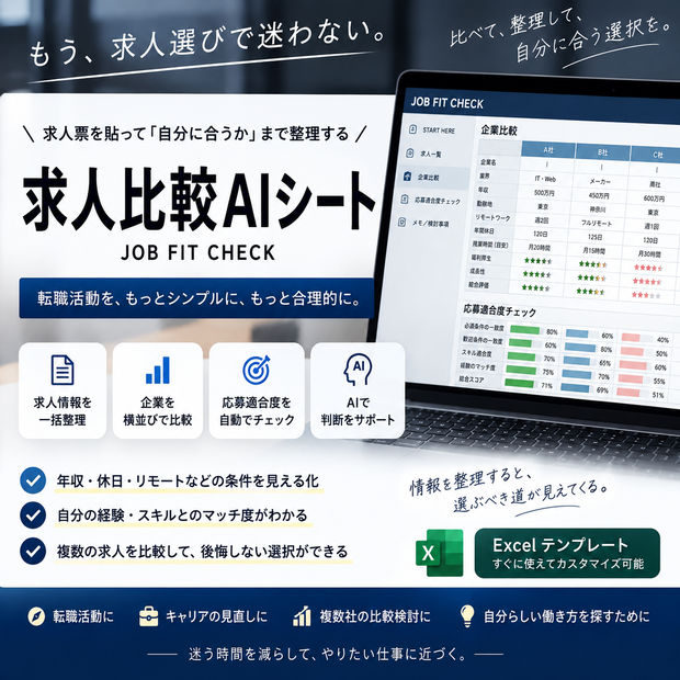 求人比較AIシート｜求人票を貼って「自分に合うか」まで整理する転職Excel