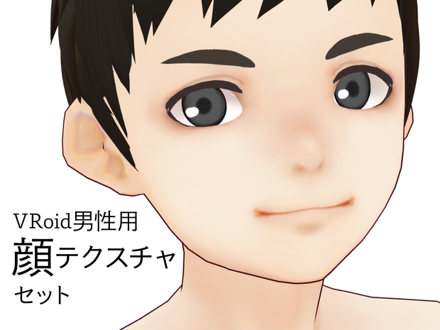 （無料版あり）VRoid男性用　顔テクスチャセット