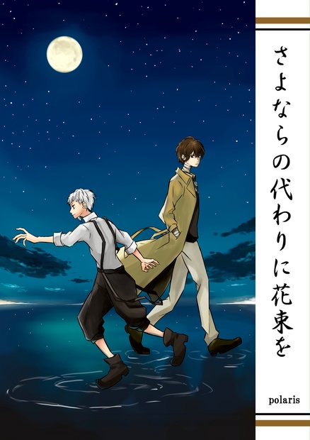 太敦 さよならの代わりに花束を 小説 Gerumi71 Booth