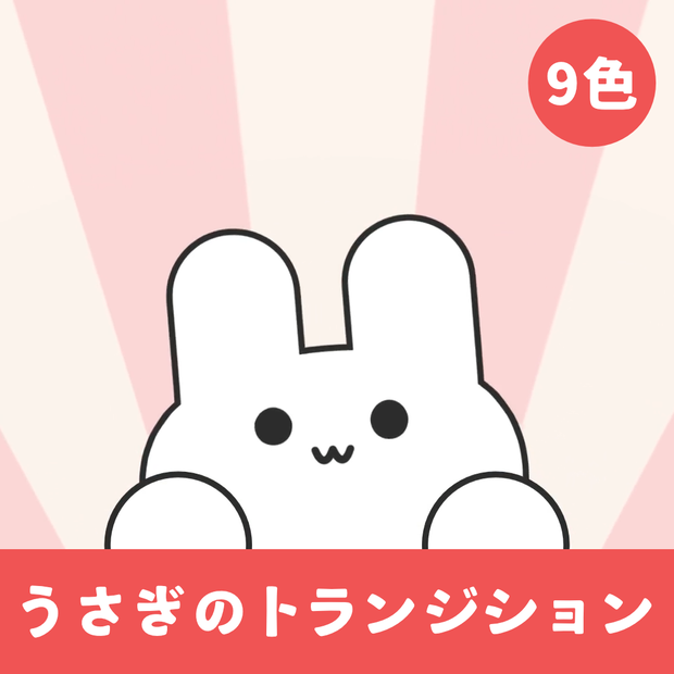 うさぎのトランジション（9色）