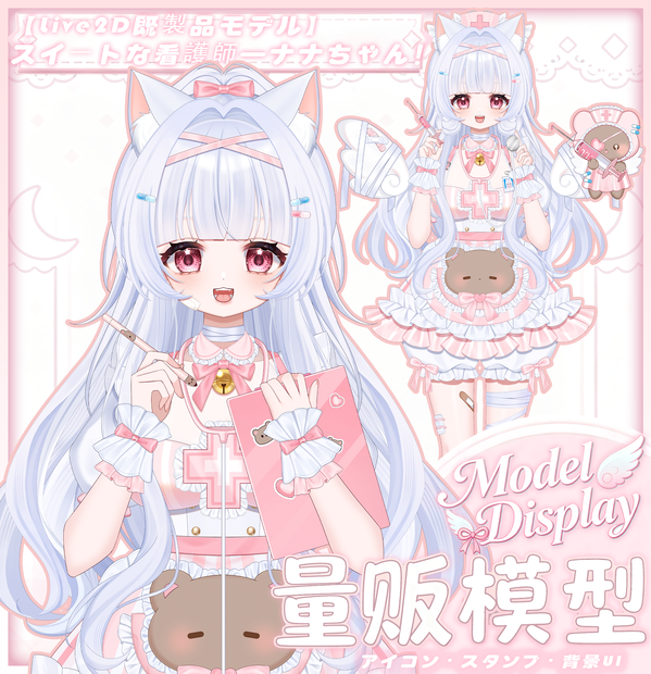 【Vts】【VTuber向け】【Live2D既製品モデル】💗スイートな看護師—ナナちゃん！ 💗50以上のボタン、 💗VB対応、 💗ワンクリック前傾、 🌸飛び頭・💗歩行アニメーション、 💗専用背景UI/アイコン/スタンプ付き！ 💗即デビュー可能！！！
