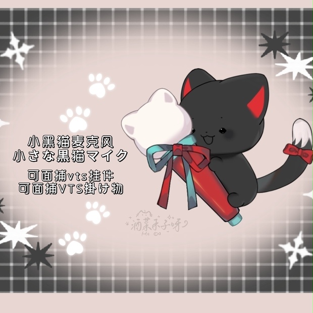 【Vts】【VTuber向け】【Live2D量販アイテム】💗浮遊する黒猫マイク！💗フェイシャルトラッキング対応、💗配信・装飾両用！💗めちゃかわいい！