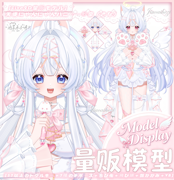 【Vts】【VTuber向け】【Live2D量販モデル】💗天使にゃんにゃんうさぎ---紗奈（さな）！💗37+ボタン、💗七つのモーション、💗二形態（猫と兎）、💗豊富な髪型組み合わせ、💗vb（ボイスブレード）付き、💗飛び出る頭、💗前傾、💗ワンタッチでSDキャラ化、💗背景UI・💗スタンプ・💗アイコン付属
