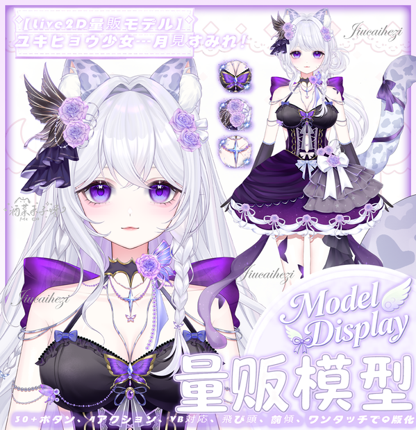 【Vts】【VTuber向け】【Live2D量贩モデル】💗雪豹少女──月見菫（つきみ すみれ）！💗30+ボタン、💗4アクション、💗VB対応、💗首飛び、💗前傾、💗ワンタッチQ版化、💗背景UI・💗スタンプ・アイコン付属