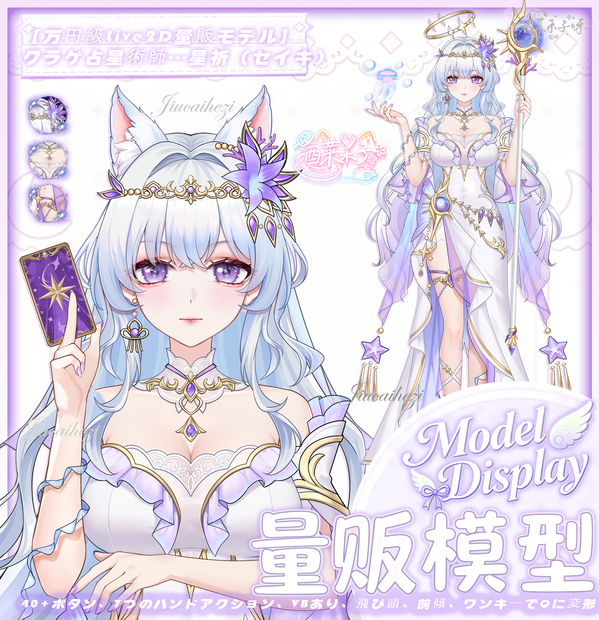 【Vts】【VTuber向け】【万元級Live2D量販モデル】💗クラゲ占星術師---星祈！💗40+ボタン、 💗七つのアクション、 💗vb、 💗飛び頭、 💗前傾、 💗ワンクリックでQ版に変身