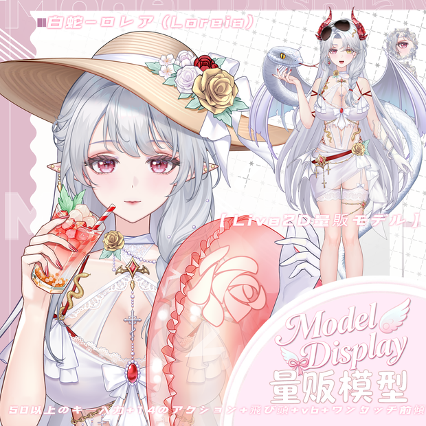 【💗超高精Live2D量販モデル】💗水着白蛇-ロレア（Loreia）！💗52+ボタン、💗14+ハンドモーション、💗デュアルフォーム、💗複数ヘアスタイル、💗VB搭載、💗飛び頭、💗ワンタッチ前傾、💗専用UI・アイコン・背景・スタンプ付属