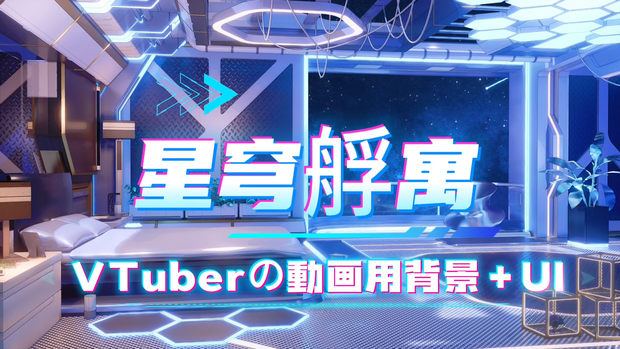 【💗Vtuber動的背景UI】💗星穹カプセル 宇宙観覧ループ配信背景 未来風寝室スタジオ