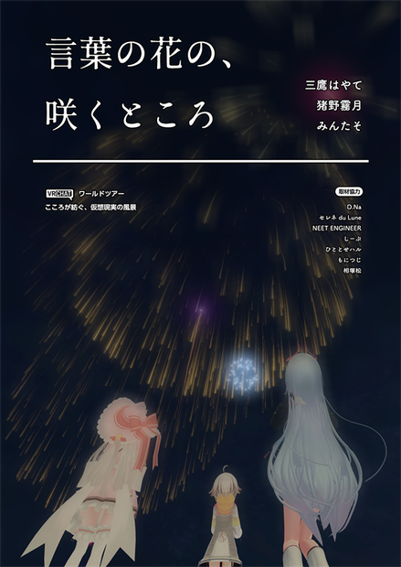 【VRCワールドツアー本】言葉の花の、咲くところ【Vライフ/N!】