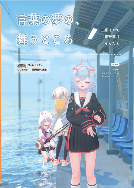 【VRCワールドツアー本】言葉の夢の、舞うところ【Vライフ/N!】