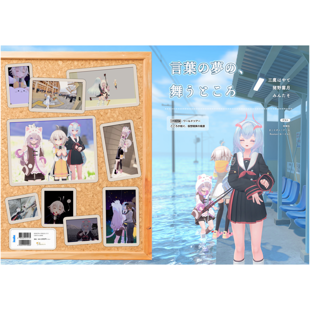 【VRCワールドツアー本】言葉の夢の、舞うところ（オンデマンド・PDF付き）