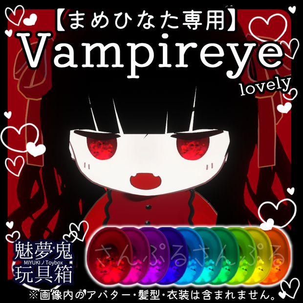Lovely Vampireye【まめひなた専用】