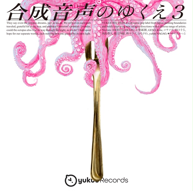 合成音声のゆくえ3 - ゆくえレコーズ - BOOTH