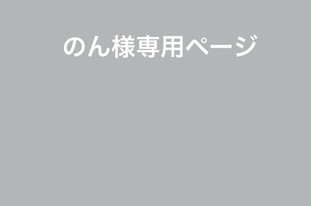 のん様専用ページ ロゼット オーダー - たまの - BOOTH