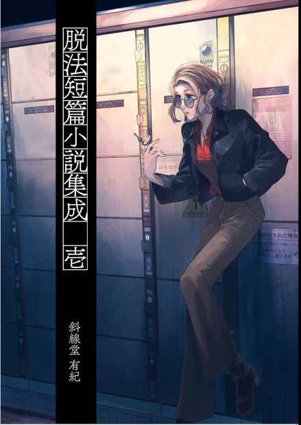 脱法短篇小説集成 壱 - syasendo - BOOTH 