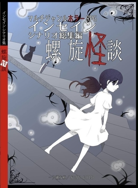 【DL販売】インセインシナリオ総集編「螺旋怪談」