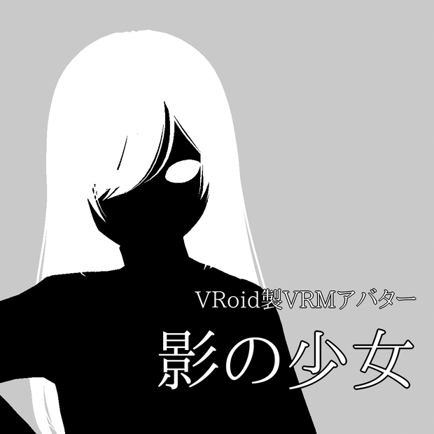 【無料】VRMアバター　影の少女