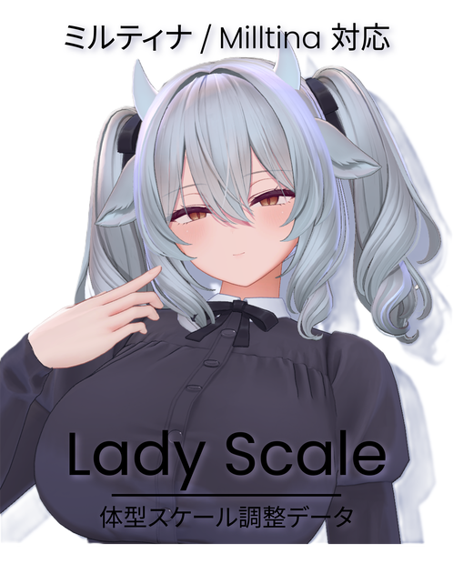 【ミルティナ / Milltina】LadyScale ｜ 長身体型スケール .prefab