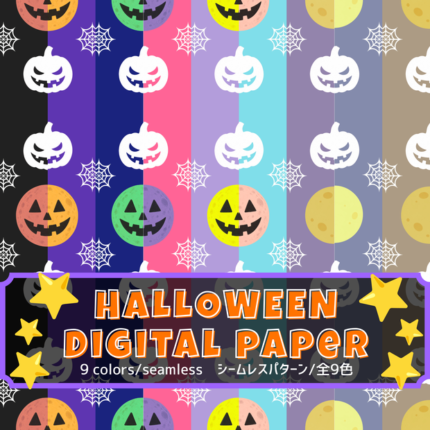 ハロウィン デジタルペーパー 9色セット / シームレス パターン  おばけ カボチャ 総柄 / デジタル背景素材・ラッピング・包装紙素材・コラージュ素材