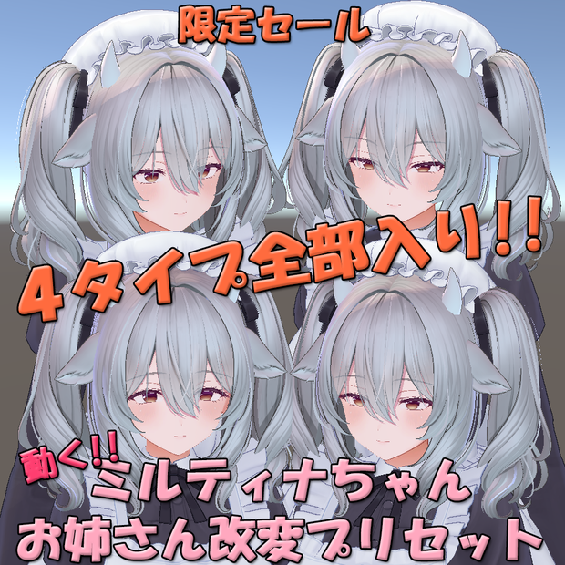 【限定セール】4タイプ全部入り!!動く!!ミルティナちゃんお姉さん改変プリセット