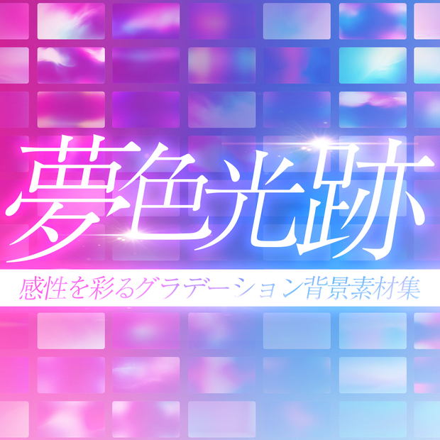 【全200種】感性を彩るグラデーション背景素材集