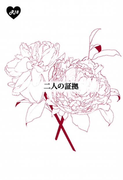 二人の証拠 心火 Booth