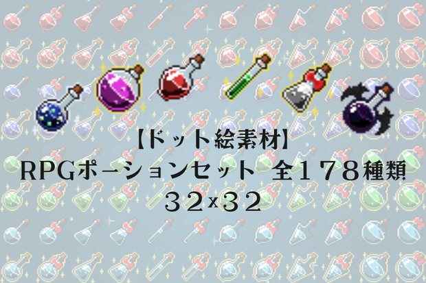 【ドット絵素材】RPGポーションセット　全１７８種類【３２×３２】