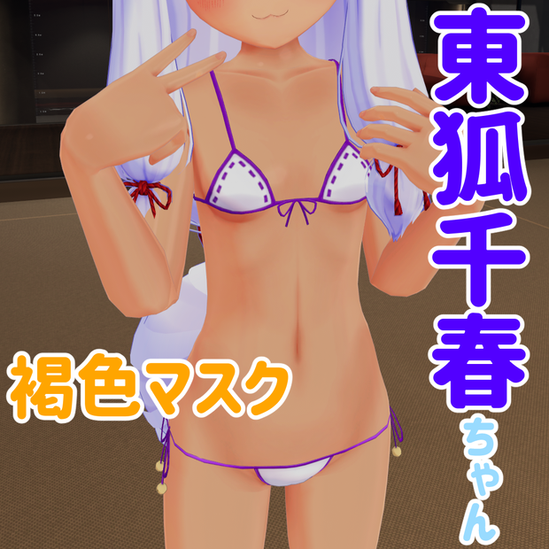 【無料】東狐千春ちゃん・褐色&水着あとMask