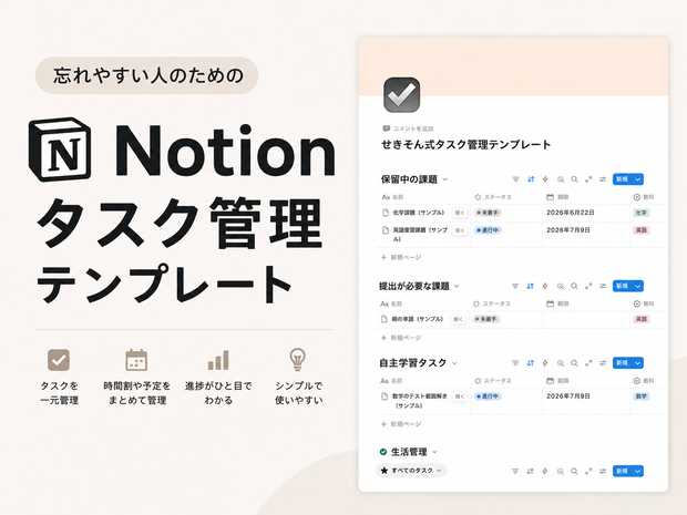    忘れやすい人のためのNotionタスク管理テンプレート【学生向け】｜せきそん式