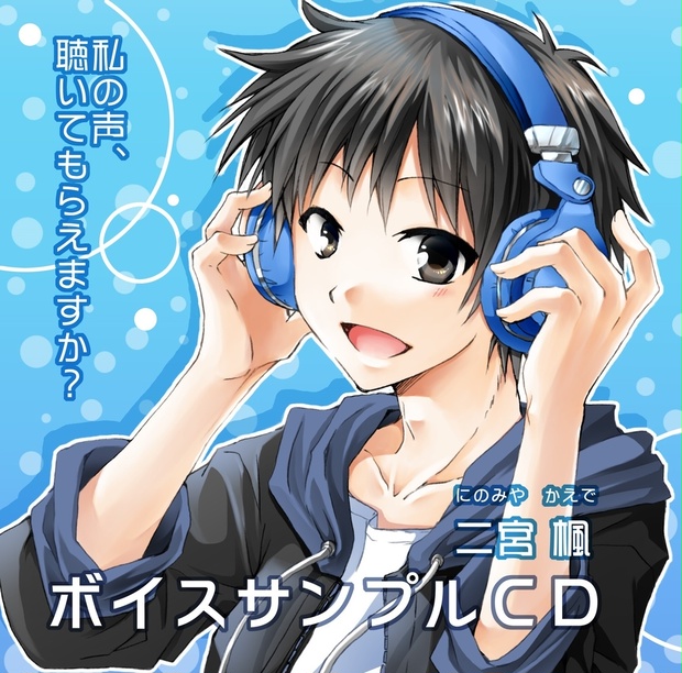 ボイスサンプルcd リニューアル ダウンロード版 Kaede 0508 Booth