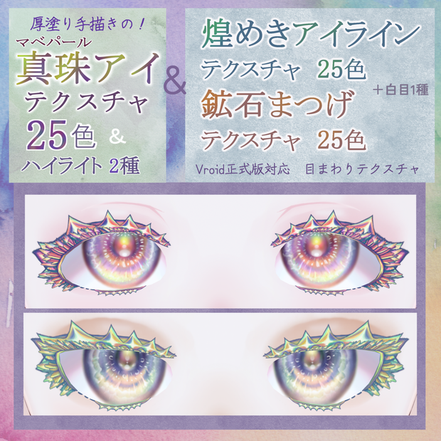 【VRoidテクスチャ】真珠（マベパール）アイ＆煌めきアイライン＆鉱石まつげ各２５色+ハイライト２種+白目
