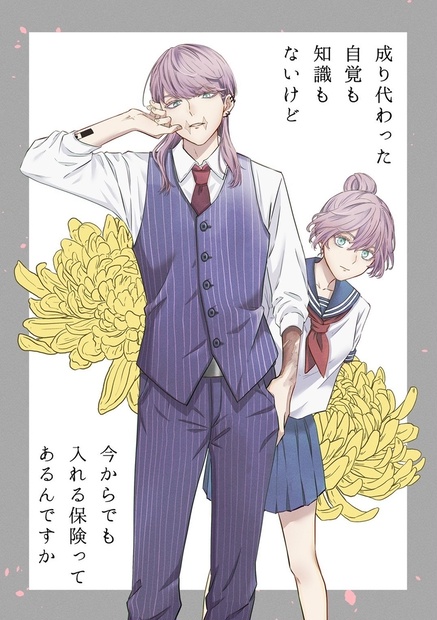 【新刊】成り代わった自覚も知識もないけど今からでも入れる保険ってあるんですか - 水面の虚 - BOOTH